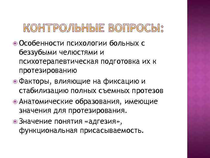  Особенности психологии больных с беззубыми челюстями и психотерапевтическая подготовка их к протезированию Факторы,