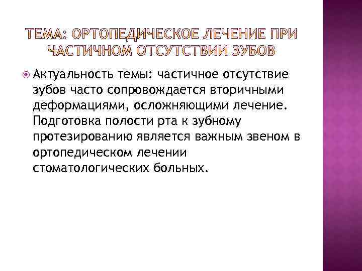  Актуальность темы: частичное отсутствие зубов часто сопровождается вторичными деформациями, осложняющими лечение. Подготовка полости