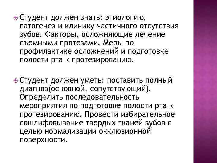  Студент должен знать: этиологию, патогенез и клинику частичного отсутствия зубов. Факторы, осложняющие лечение