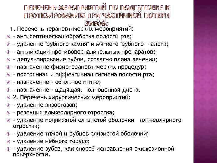 1. Перечень терапевтических мероприятий: – антисептическая обработка полости рта; – удаление 