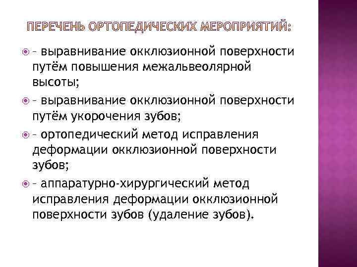  – выравнивание окклюзионной поверхности путём повышения межальвеолярной высоты; – выравнивание окклюзионной поверхности путём