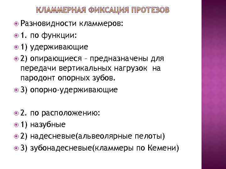  Разновидности кламмеров: 1. по функции: 1) удерживающие 2) опирающиеся – предназначены для передачи