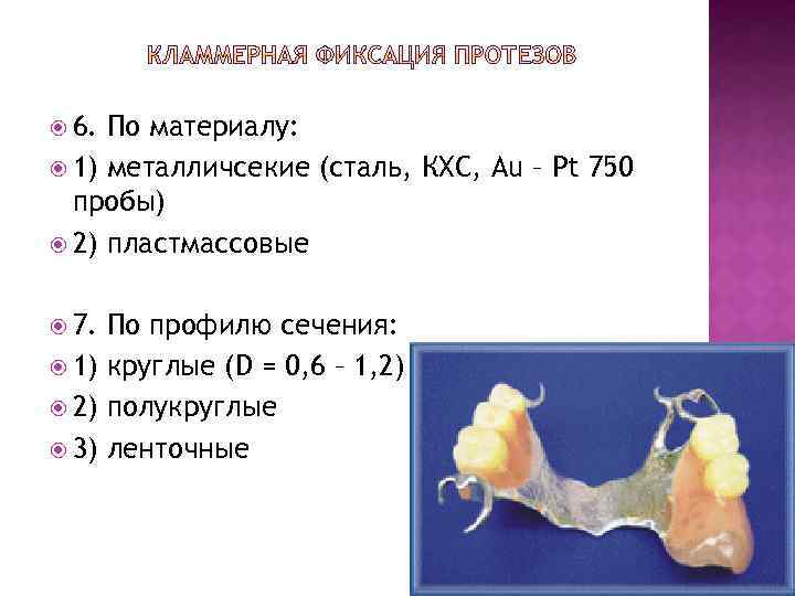  6. По материалу: 1) металличсекие (сталь, КХС, Au – Pt 750 пробы) 2)