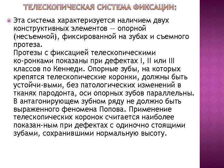  Эта система характеризуется наличием двух конструктивных элементов — опорной (несъемной), фиксированной на зубах