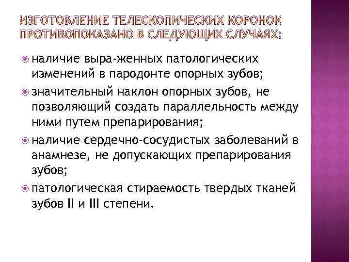  наличие выра женных патологических изменений в пародонте опорных зубов; значительный наклон опорных зубов,