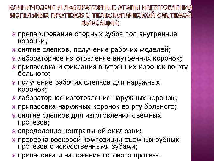 препарирование опорных зубов под внутренние коронки; снятие слепков, получение рабочих моделей; лабораторное изготовление внутренних