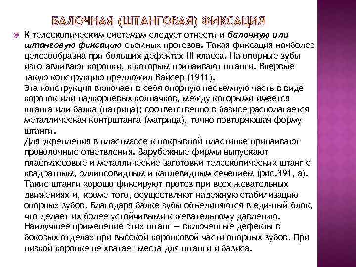  К телескопическим системам следует отнести и балочную или штанговую фиксацию съемных протезов. Такая