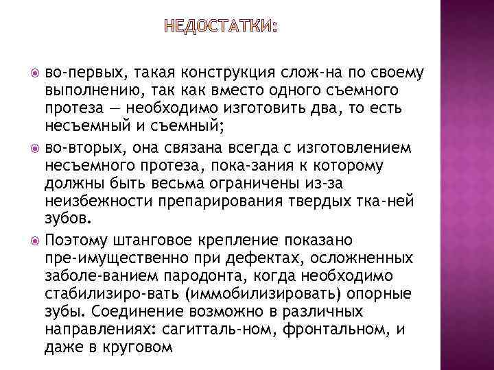 во-первых, такая конструкция слож на по своему выполнению, так как вместо одного съемного протеза