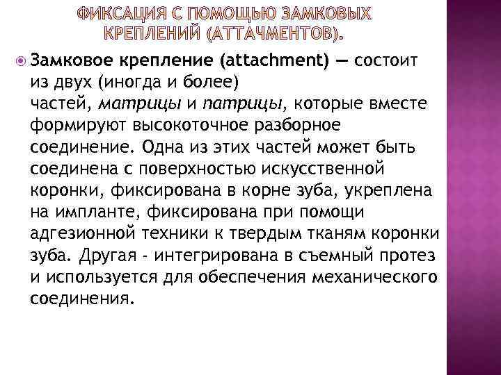  Замковое крепление (attachment) — состоит из двух (иногда и более) частей, матрицы и