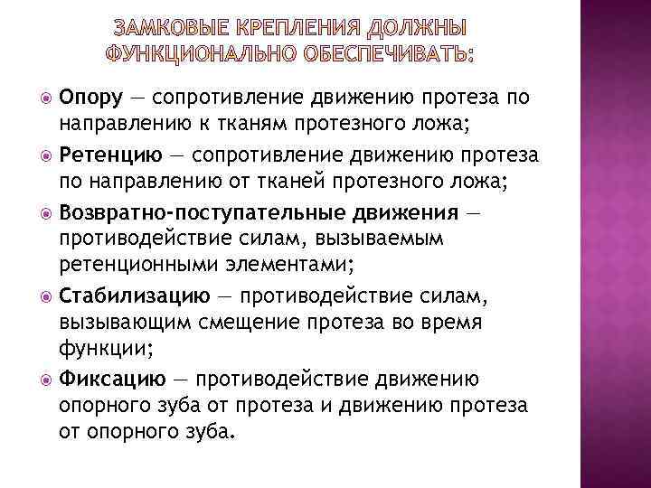 Опору — сопротивление движению протеза по направлению к тканям протезного ложа; Ретенцию — сопротивление