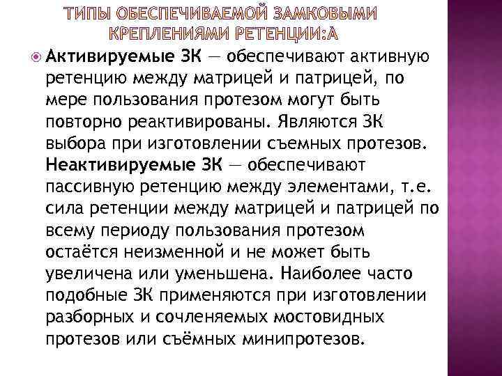  Активируемые ЗК — обеспечивают активную ретенцию между матрицей и патрицей, по мере пользования