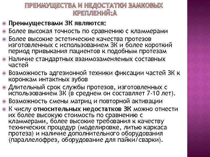  Преимуществами ЗК являются: Более высокая точность по сравнению с кламмерами Более высокие эстетические