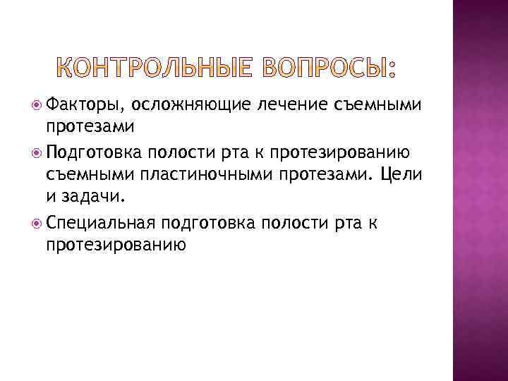  Факторы, осложняющие лечение съемными протезами Подготовка полости рта к протезированию съемными пластиночными протезами.