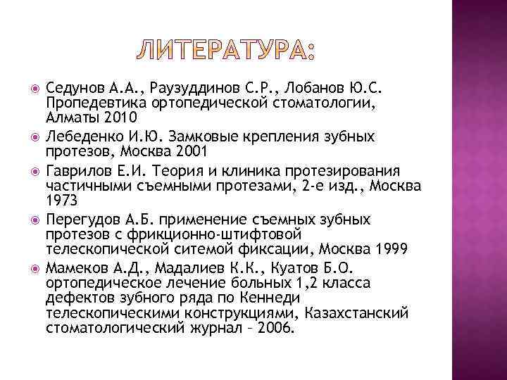  Седунов А. А. , Раузуддинов С. Р. , Лобанов Ю. С. Пропедевтика ортопедической