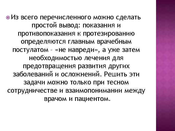  Из всего перечисленного можно сделать простой вывод: показания и противопоказания к протезированию определяются