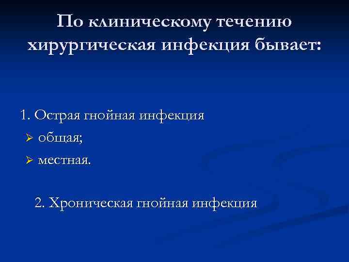 По клиническому течению хирургическая инфекция бывает: 1. Острая гнойная инфекция Ø общая; Ø местная.