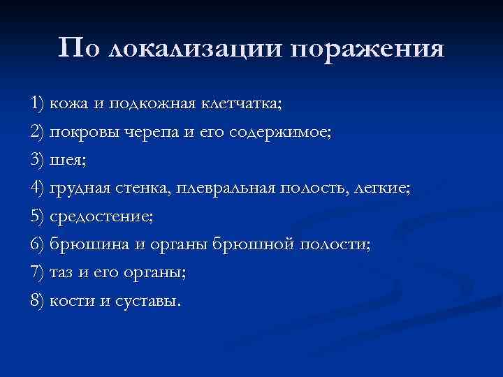 По локализации поражения 1) кожа и подкожная клетчатка; 2) покровы черепа и его содержимое;