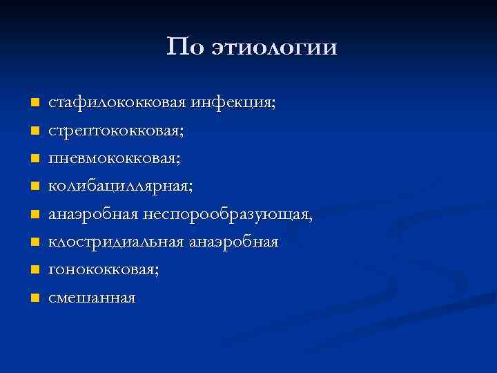 По этиологии n n n n стафилококковая инфекция; стрептококковая; пневмококковая; колибациллярная; анаэробная неспорообразующая, клостридиальная