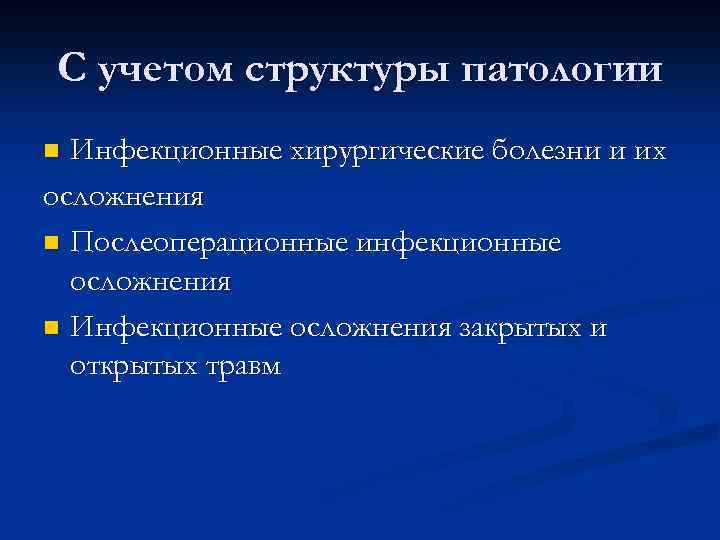 С учетом структуры патологии Инфекционные хирургические болезни и их осложнения n Послеоперационные инфекционные осложнения