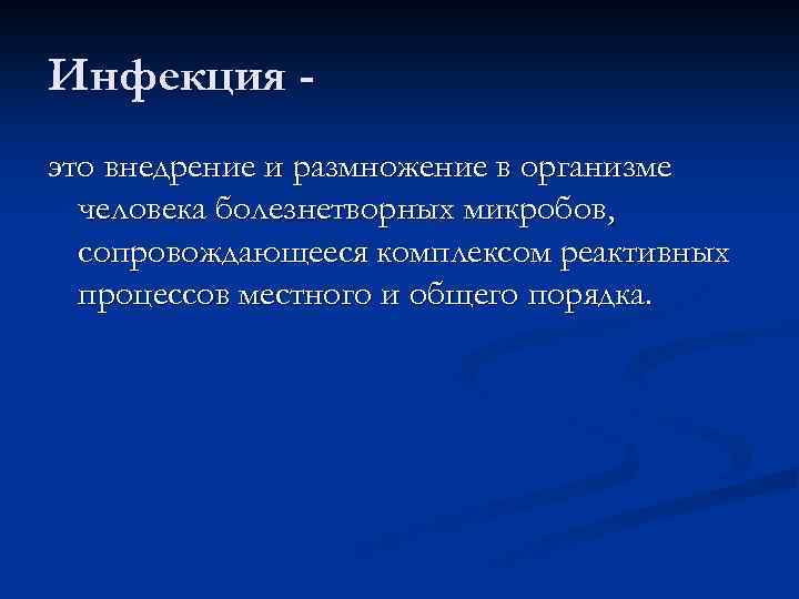 Инфекция это внедрение и размножение в организме человека болезнетворных микробов, сопровождающееся комплексом реактивных процессов