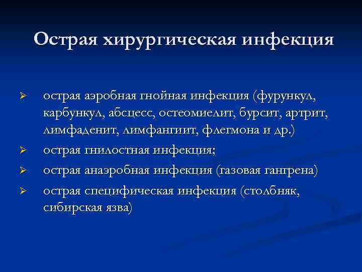 Острая хирургическая инфекция Ø Ø острая аэробная гнойная инфекция (фурункул, карбункул, абсцесс, остеомиелит, бурсит,