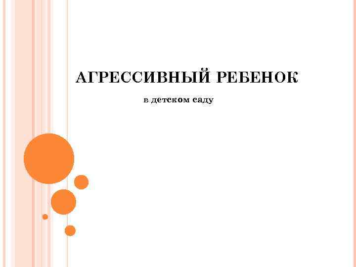 АГРЕССИВНЫЙ РЕБЕНОК в детском саду 