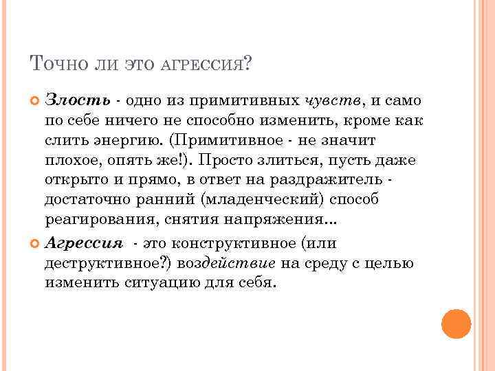 ТОЧНО ЛИ ЭТО АГРЕССИЯ? Злость - одно из примитивных чувств, и само по себе