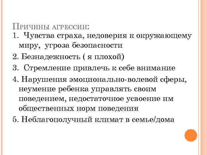 ПРИЧИНЫ АГРЕССИИ: 1. Чувства страха, недоверия к окружающему миру, угроза безопасности 2. Безнадежность (