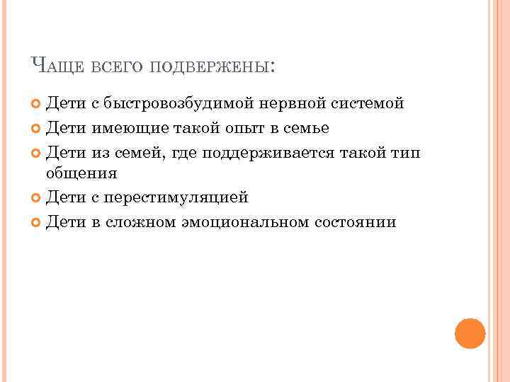 ЧАЩЕ ВСЕГО ПОДВЕРЖЕНЫ: Дети с быстровозбудимой нервной системой Дети имеющие такой опыт в семье
