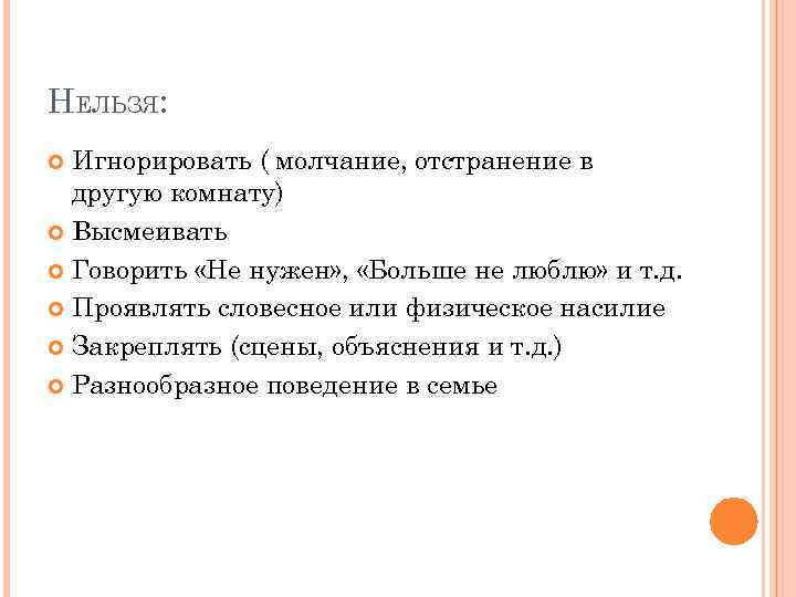 НЕЛЬЗЯ: Игнорировать ( молчание, отстранение в другую комнату) Высмеивать Говорить «Не нужен» , «Больше