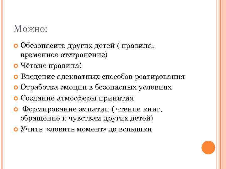 МОЖНО: Обезопасить других детей ( правила, временное отстранение) Чёткие правила! Введение адекватных способов реагирования