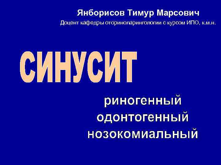 Янборисов Тимур Марсович Доцент кафедры оториноларингологии с курсом ИПО, к. м. н. 