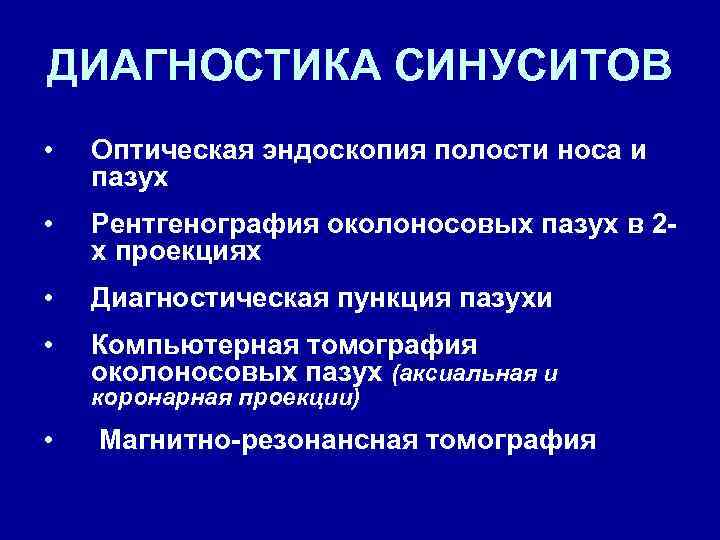 ДИАГНОСТИКА СИНУСИТОВ • Оптическая эндоскопия полости носа и пазух • Рентгенография околоносовых пазух в