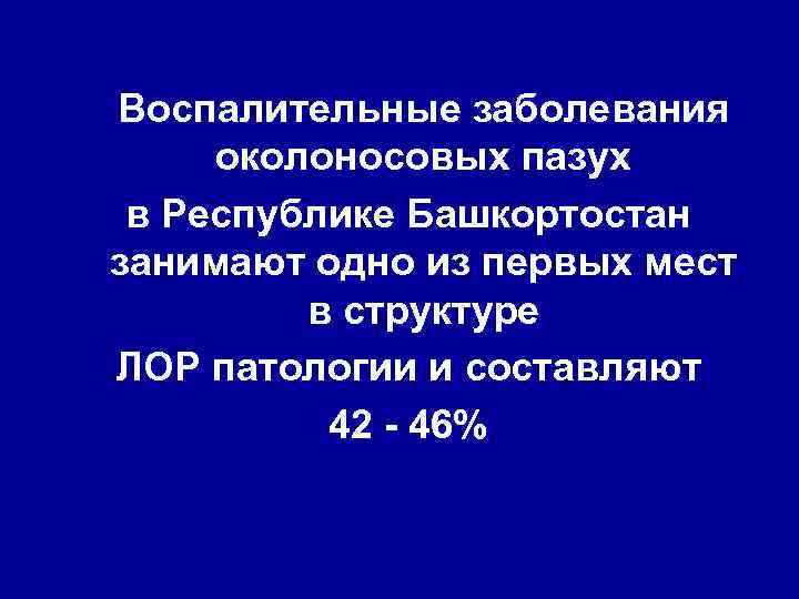 Воспалительные заболевания околоносовых пазух в Республике Башкортостан занимают одно из первых мест в структуре