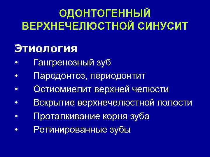 ОДОНТОГЕННЫЙ ВЕРХНЕЧЕЛЮСТНОЙ СИНУСИТ Этиология • • • Гангренозный зуб Пародонтоз, периодонтит Остиомиелит верхней челюсти