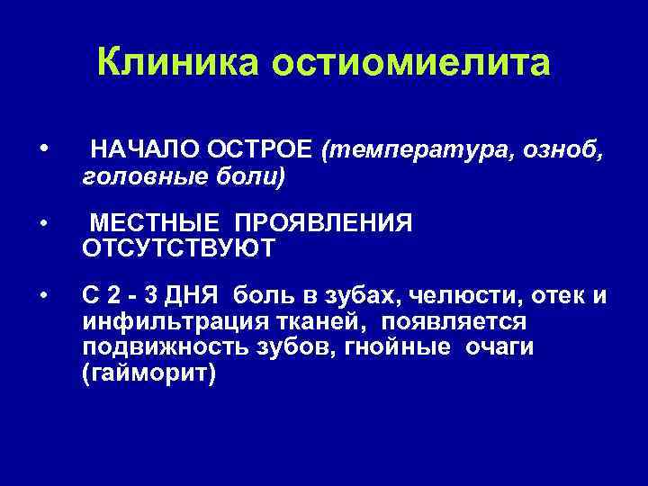 Клиника остиомиелита • НАЧАЛО ОСТРОЕ (температура, озноб, головные боли) • МЕСТНЫЕ ПРОЯВЛЕНИЯ ОТСУТСТВУЮТ •