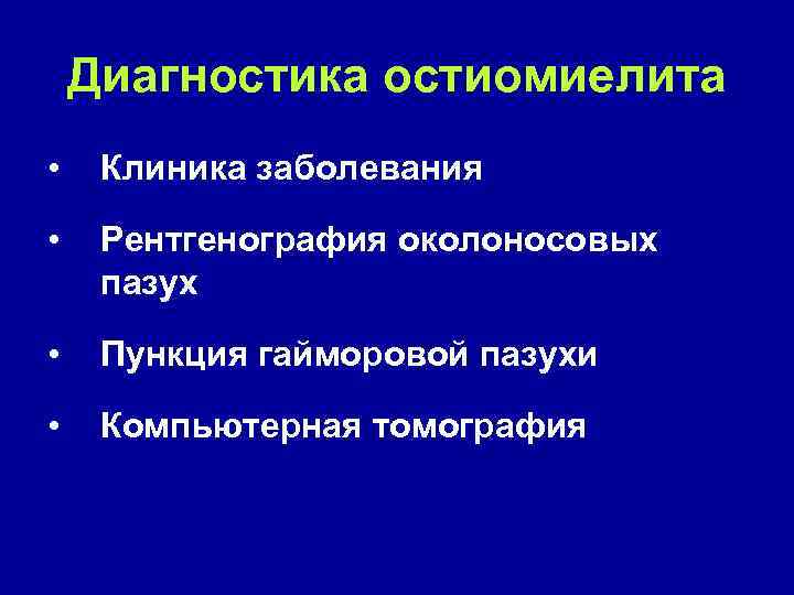 Диагностика остиомиелита • Клиника заболевания • Рентгенография околоносовых пазух • Пункция гайморовой пазухи •