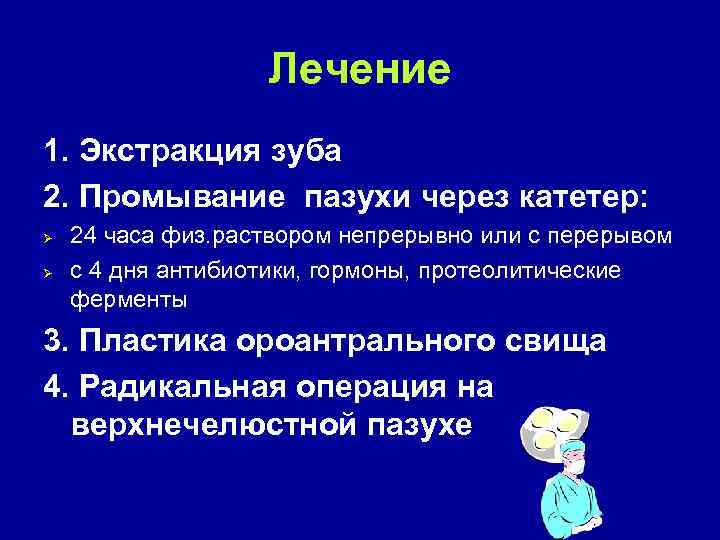 Лечение 1. Экстракция зуба 2. Промывание пазухи через катетер: Ø Ø 24 часа физ.