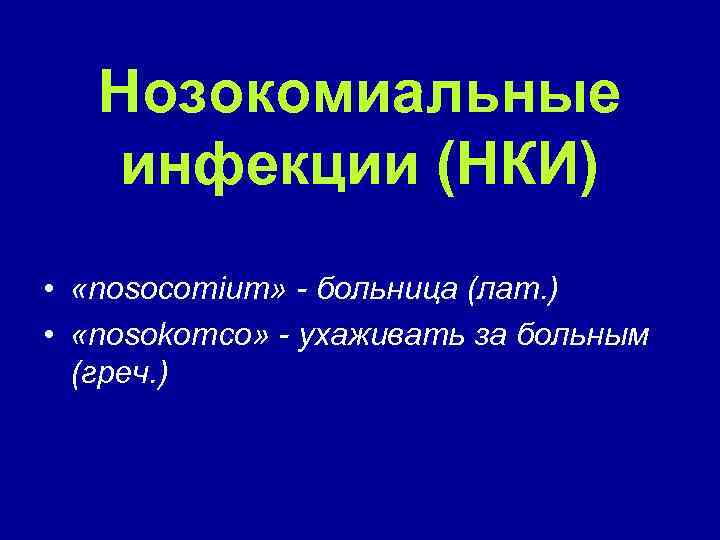 Нозокомиальные инфекции (НКИ) • «nosocomium» - больница (лат. ) • «nosokomco» - ухаживать за