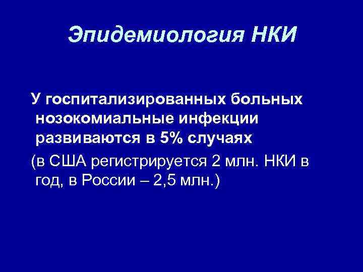 Эпидемиология НКИ У госпитализированных больных нозокомиальные инфекции развиваются в 5% случаях (в США регистрируется