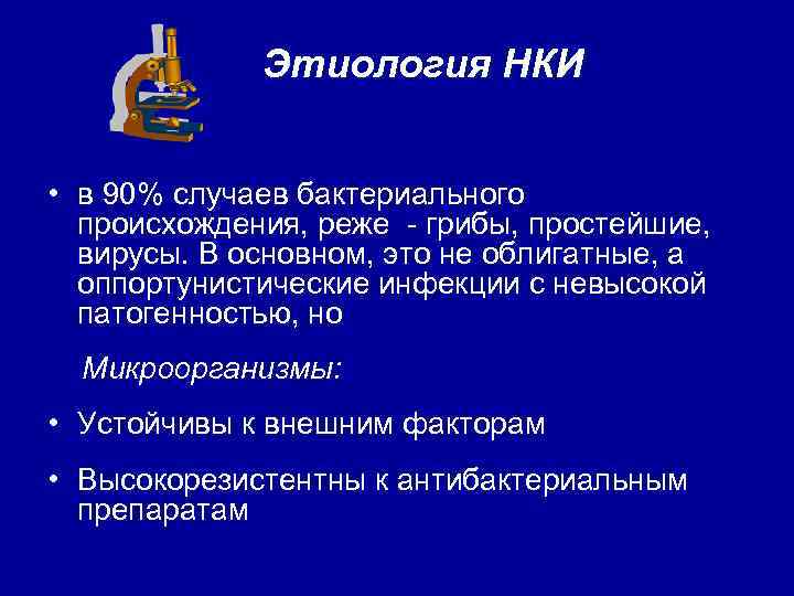 Этиология НКИ • в 90% случаев бактериального происхождения, реже - грибы, простейшие, вирусы. В