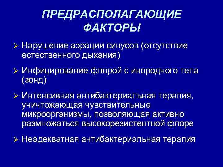 ПРЕДРАСПОЛАГАЮЩИЕ ФАКТОРЫ Ø Нарушение аэрации синусов (отсутствие естественного дыхания) Ø Инфицирование флорой с инородного