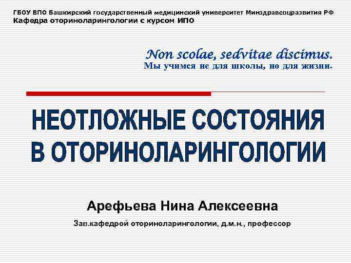 Гбоу впо бгму. Кафедра оториноларингологии БГМУ. ИПО гоу ВПО Башкирский государственный медицинский университет. ВПО Башкирский блоггер.