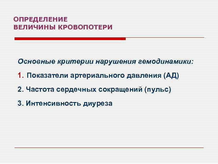ОПРЕДЕЛЕНИЕ ВЕЛИЧИНЫ КРОВОПОТЕРИ Основные критерии нарушения гемодинамики: 1. Показатели артериального давления (АД) 2. Частота