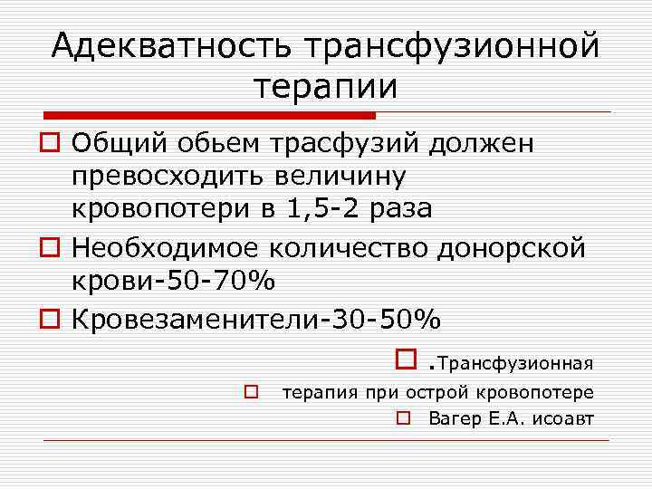 Адекватность трансфузионной терапии o Общий обьем трасфузий должен превосходить величину кровопотери в 1, 5