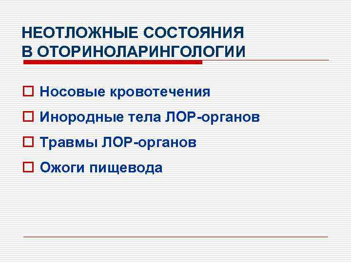 НЕОТЛОЖНЫЕ СОСТОЯНИЯ В ОТОРИНОЛАРИНГОЛОГИИ o Носовые кровотечения o Инородные тела ЛОР-органов o Травмы ЛОР-органов