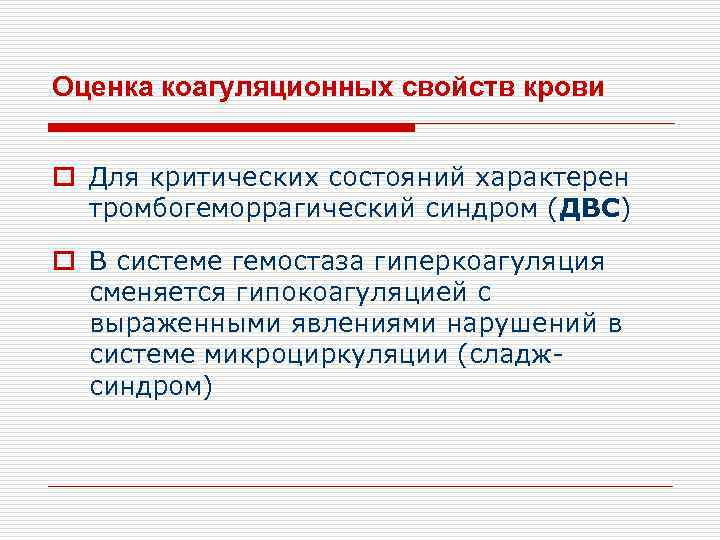 Оценка коагуляционных свойств крови o Для критических состояний характерен тромбогеморрагический синдром (ДВС) o В