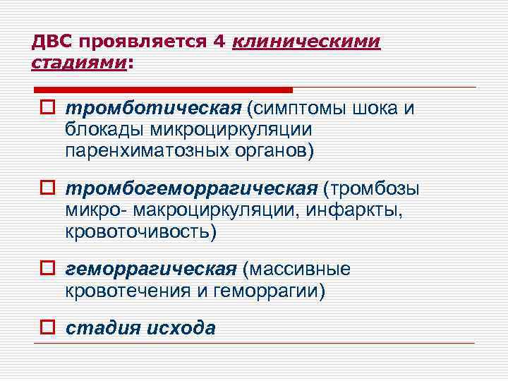 ДВС проявляется 4 клиническими стадиями: o тромботическая (симптомы шока и блокады микроциркуляции паренхиматозных органов)