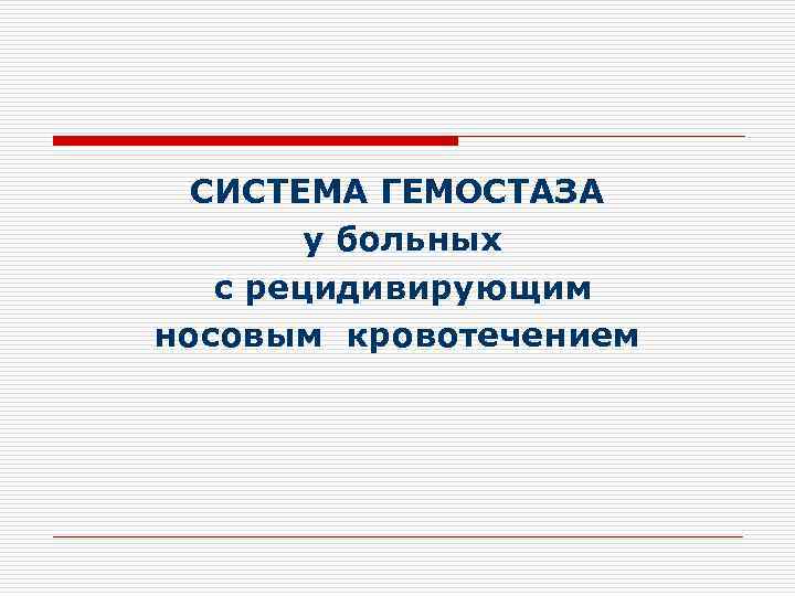 СИСТЕМА ГЕМОСТАЗА у больных с рецидивирующим носовым кровотечением 