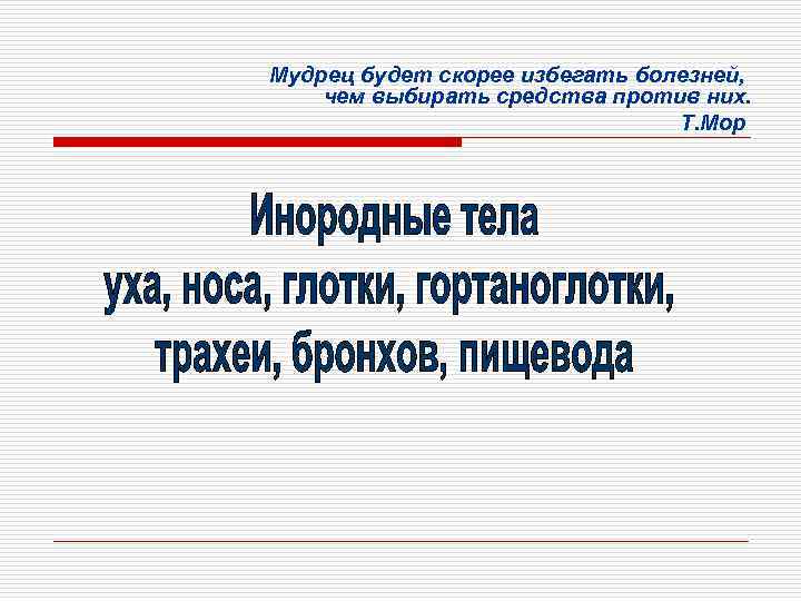 Мудрец будет скорее избегать болезней, чем выбирать средства против них. Т. Мор 